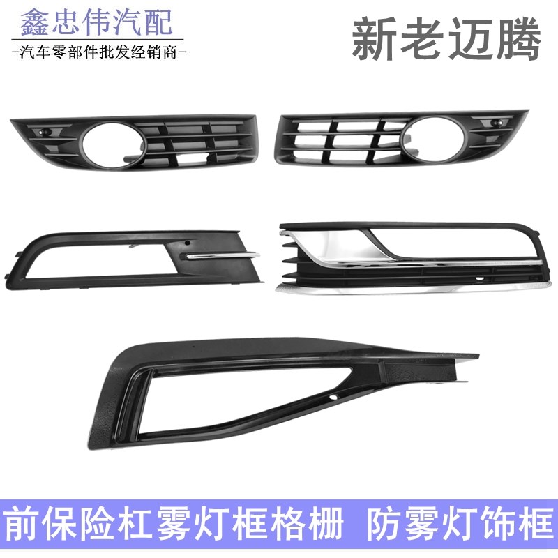 适配07-21款新老迈腾雾灯框格栅亮条07  20款B7L防雾灯罩装饰网