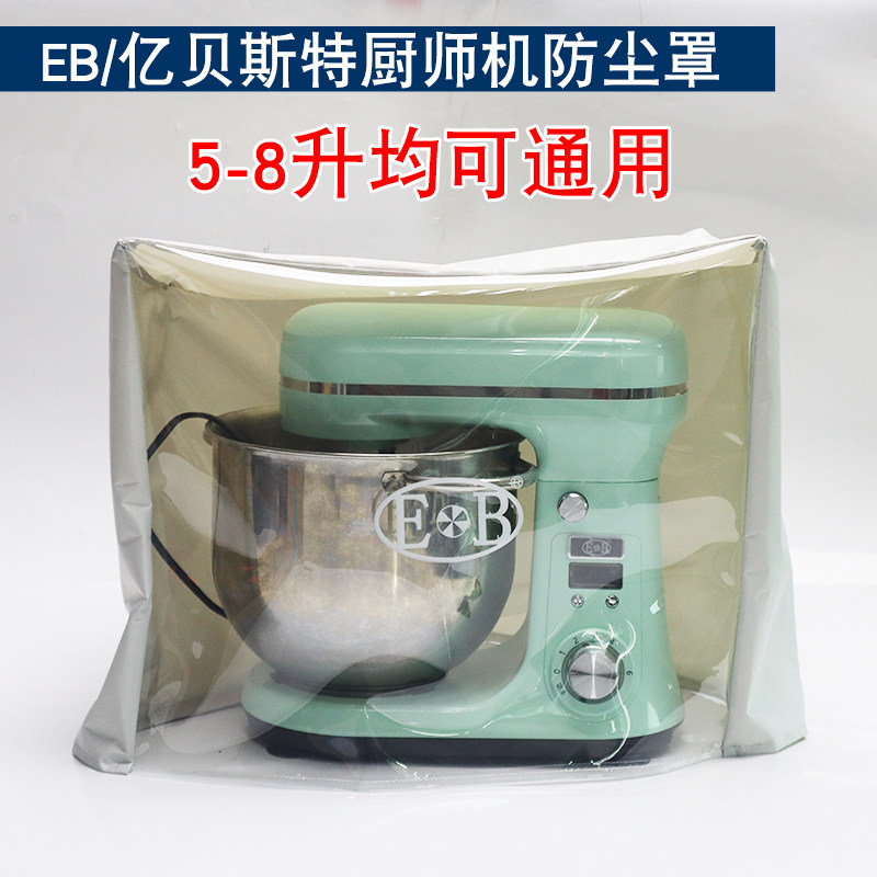 EB亿贝斯特厨师机用透明防尘罩防水防尘防油