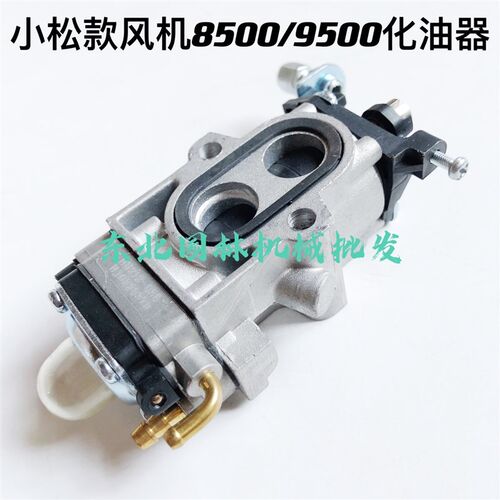 优质小松9500化油器EBZ8500/9500吹风机富世华578/580化油器配件