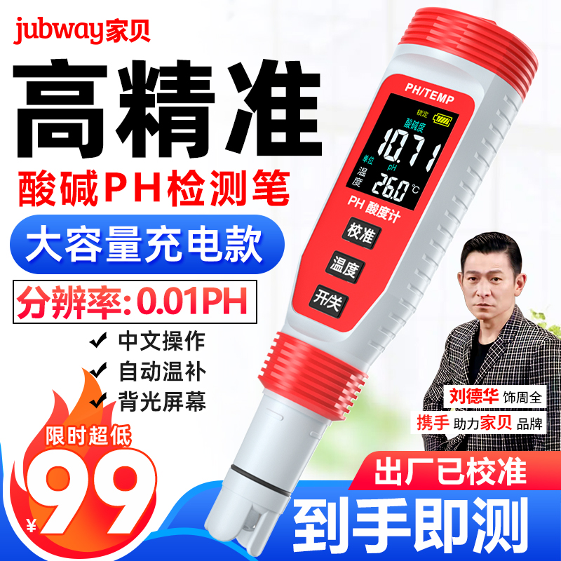 家贝ph计测试仪测水ph值仪器2023高精度充电家用水质检测笔酸度计