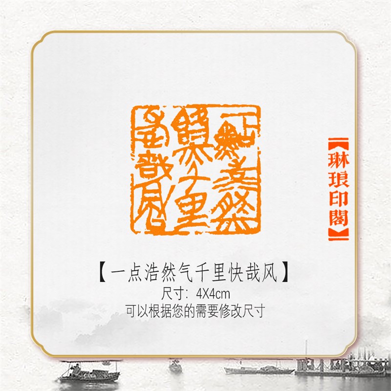 一点浩然气千里快哉风非手工篆刻成品闲章书画书法印章引首压角章