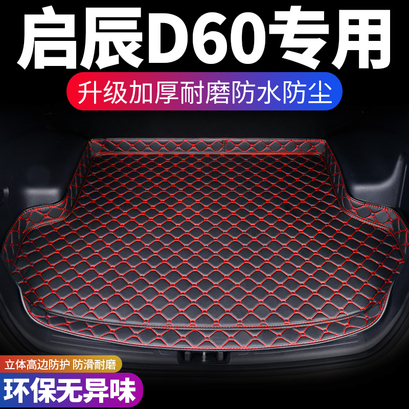 启辰D0汽车后备箱垫定制防水车厢改装内饰用品后背尾箱垫子