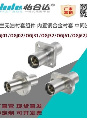 怡合达无油衬套组件OGJ01/02/31/32/61/62-d6/10/12/16/20/25/30