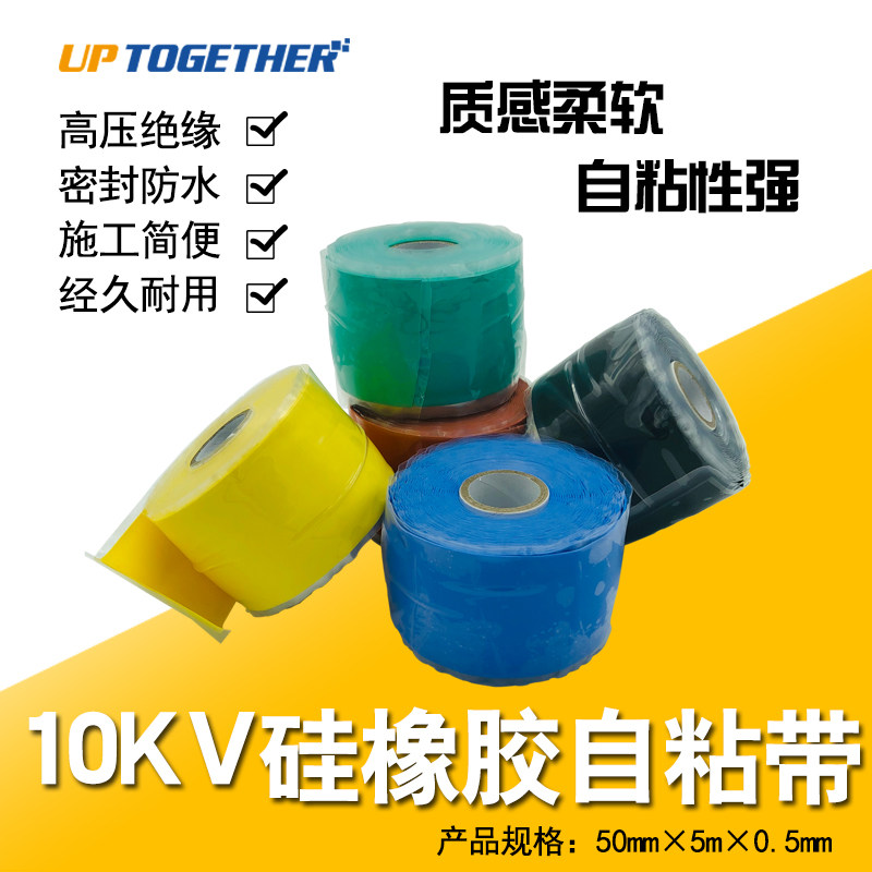 10KV高压耐高低温硅橡胶自粘自融绝缘胶带防水绝缘胶带