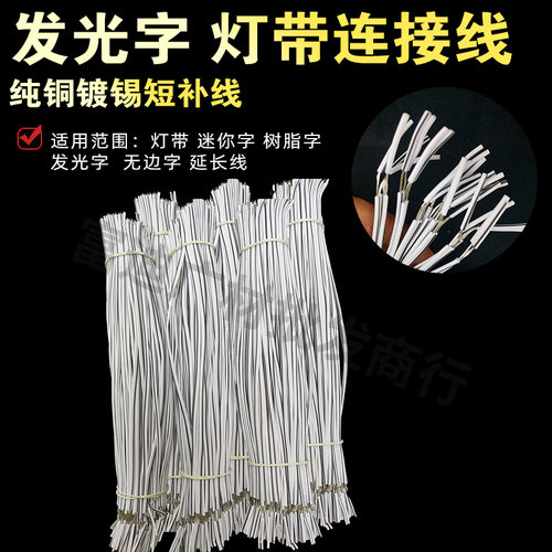 30cm短补线延长线灯带连接线迷你字树脂无边字镀锡线发光字50cm