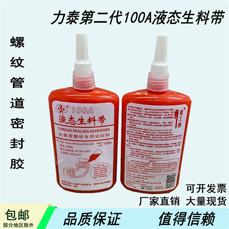管工牌第二代力泰液态生料带100螺纹管道密封胶工程厌氧胶