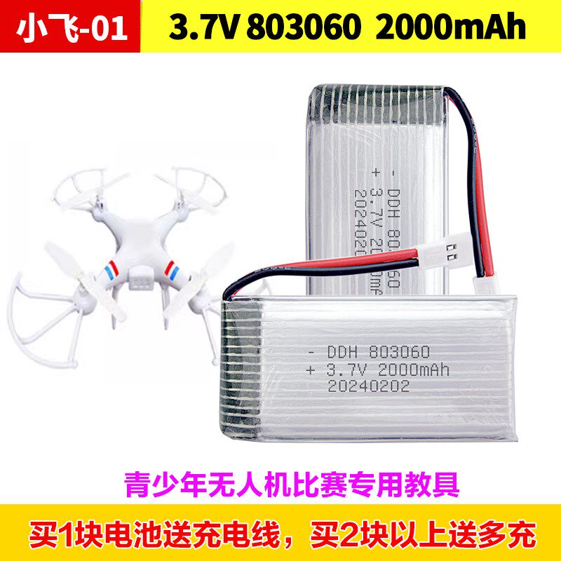 小飞01无人机电池3.7V 803060 2000毫安遥控飞机1S比赛训练配件