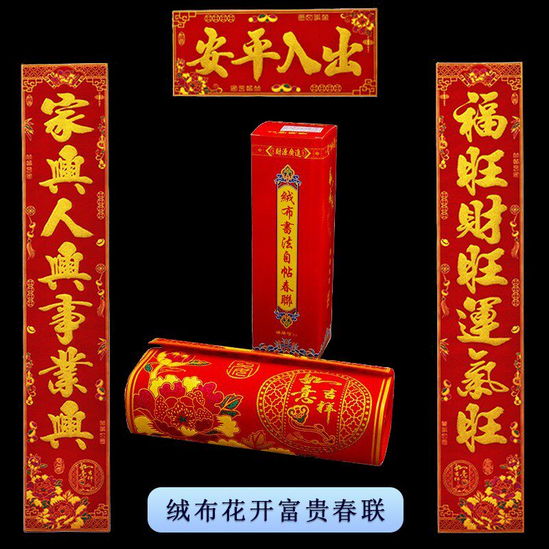 2022新年春节对联丝绒布自粘金粉1.3米1.6米1.8生意背胶春联门贴