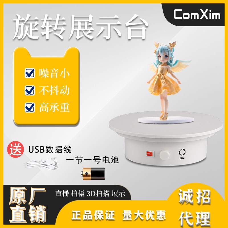 ComXim电动转盘旋钮调速旋转展示台摄影珠宝潮玩展示转盘转台底座