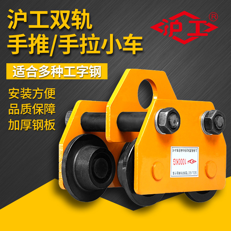 沪工工字钢手动跑车1/2/3/t吨手推滑车手拉/电动葫芦行车起重滑轮