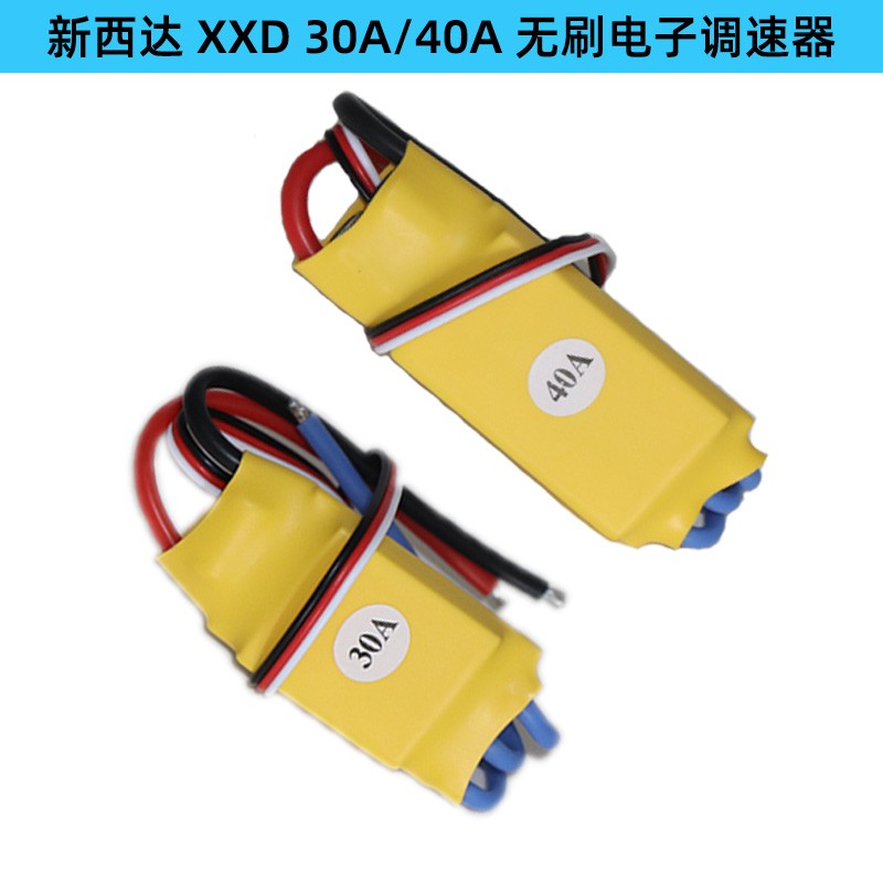 XXD 新西达 HW30 A无刷电调电子调速器 多轴 电调 焊好香蕉头
