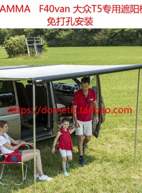 FIAMMA菲亚玛F40迈特威凯路威大众T5/T6免打孔遮阳棚侧边帐途睿欧