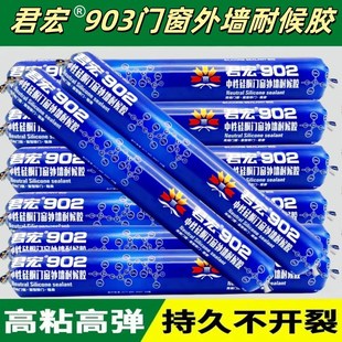 室内外通 门窗专用结构胶 君宏902中性硅酮胶 外墙防水防霉密封胶