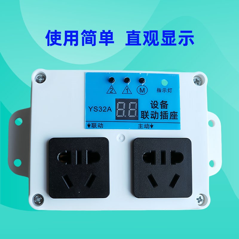 智能数显延时大功率主副设备联动插座锯吸尘器开槽机水泵连动插板