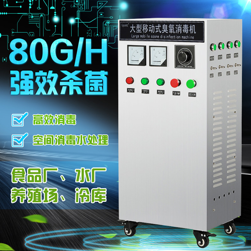 枫花80G大型移动式臭氧发生器臭氧消毒机臭氧机食品厂养殖场仓库