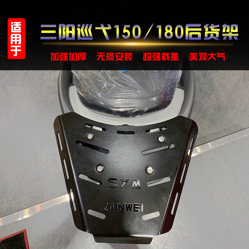 适用于三阳巡弋150/180后货架尾箱架 CRUISYM改装载物架尾翼配件图片