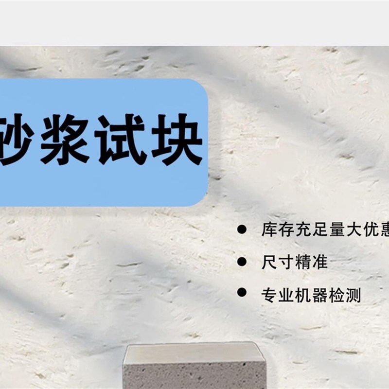 砂浆试块 抹灰/砌筑/防水等 一组3块 m5-m 国标养护 送检样品!