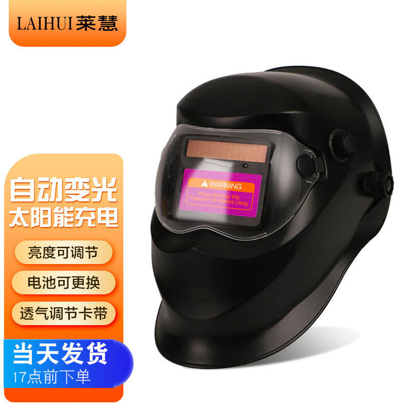 莱慧 电焊面罩自动变光头戴式氩弧焊面罩焊工防护防烤脸电焊帽