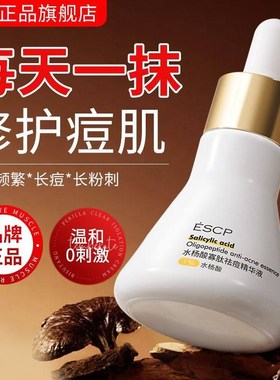 ESCP水杨酸祛痘精华液控油祛痘淡化痘印修护油痘肌补水收毛孔原液