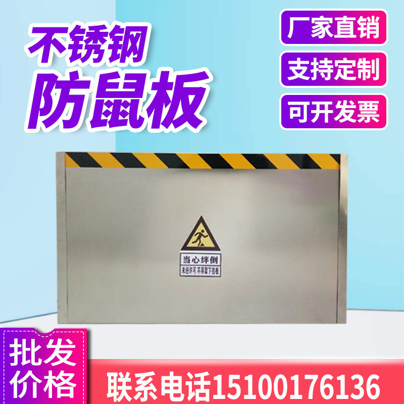 挡鼠板防鼠板不锈钢挡鼠板食品厂档鼠板配电室挡鼠板铝合金挡鼠板