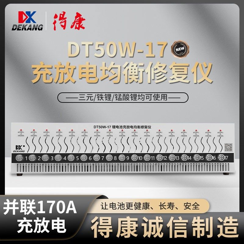 得康充放电一体检测仪DT50W锂电池均衡仪分容仪新能源维修组装