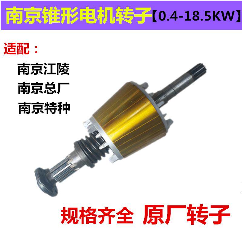 南京锥形电机转子电动葫芦电机转子轴航车三相起重电机行车7.5KW