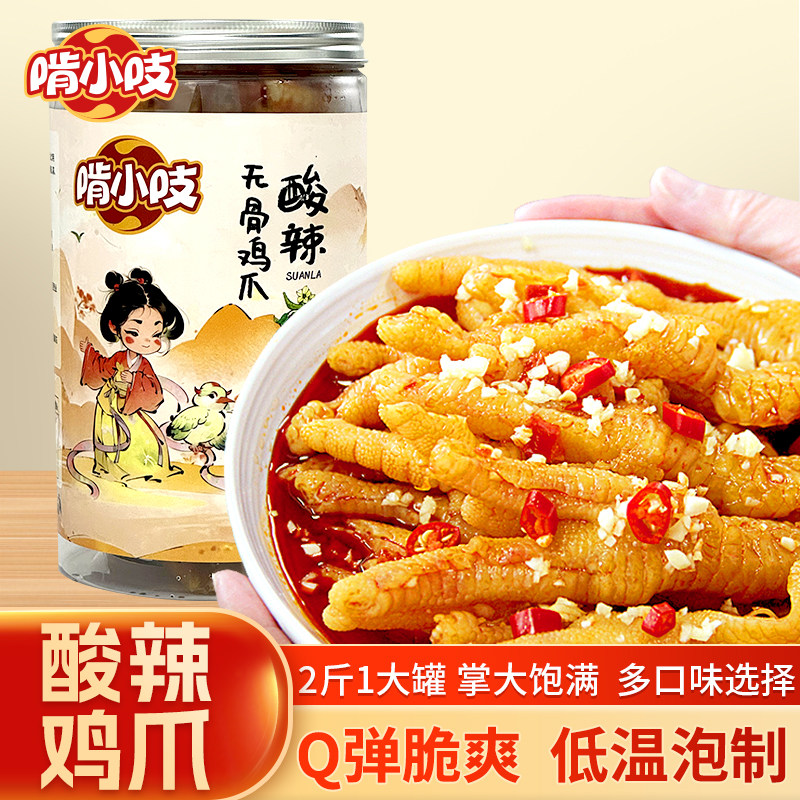 啃小吱酸辣无骨鸡爪1000g休闲卤味夜宵零食网红脱骨柠檬鸡爪2斤装