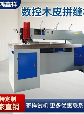 自工M动全木皮拼MH1114缝机木机械H1114薄木单板纵向拼缝机拼接机