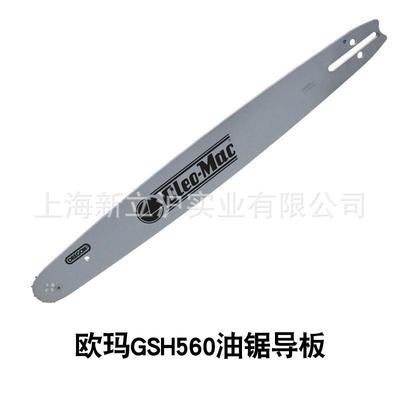 原装欧油玛GSH5560603导板20英寸.25汽锯油伐木锯修枝锯配件锯条