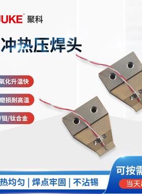 FPC专用脉冲热压焊头屏精密控温子点焊头电钛合金hotba脉冲热压r