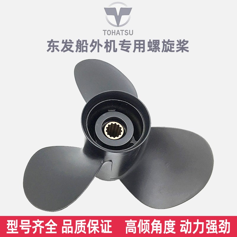东发船外机专用螺旋桨5  9.8 15 18 20  30  匹马力桨叶片