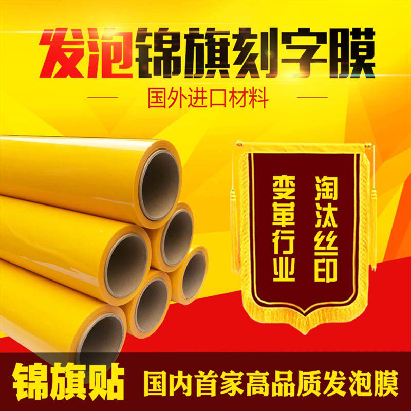 锦旗贴膜热转印发泡贴膜材料闪金印花热发泡膜烫金刻字膜