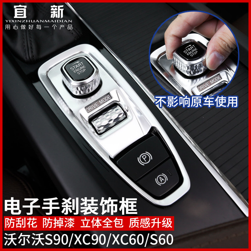 适用于沃尔沃S90XC90XC60S60电子手刹装饰改装点火开关装饰框内饰