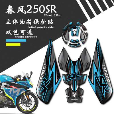 适用于春风250SR改装油箱盖保护鱼骨贴纸赛道版车身贴花防刮防水