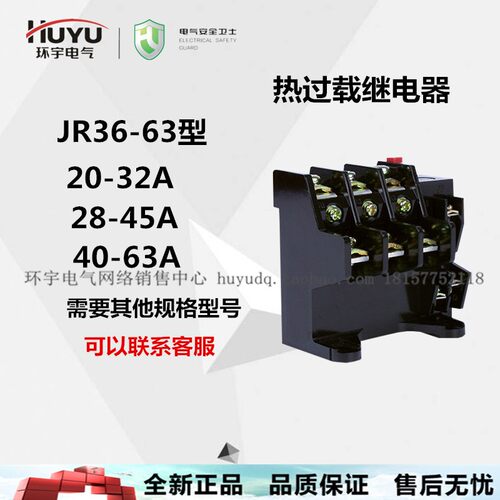环宇热继电器热过载保护器JR36-63三相保护20-32A 28-45A 45-63A