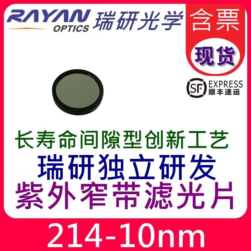 214滤光片10nm带宽紫外窄带通滤光片仪器滤色片滤镜OD3瑞研光学