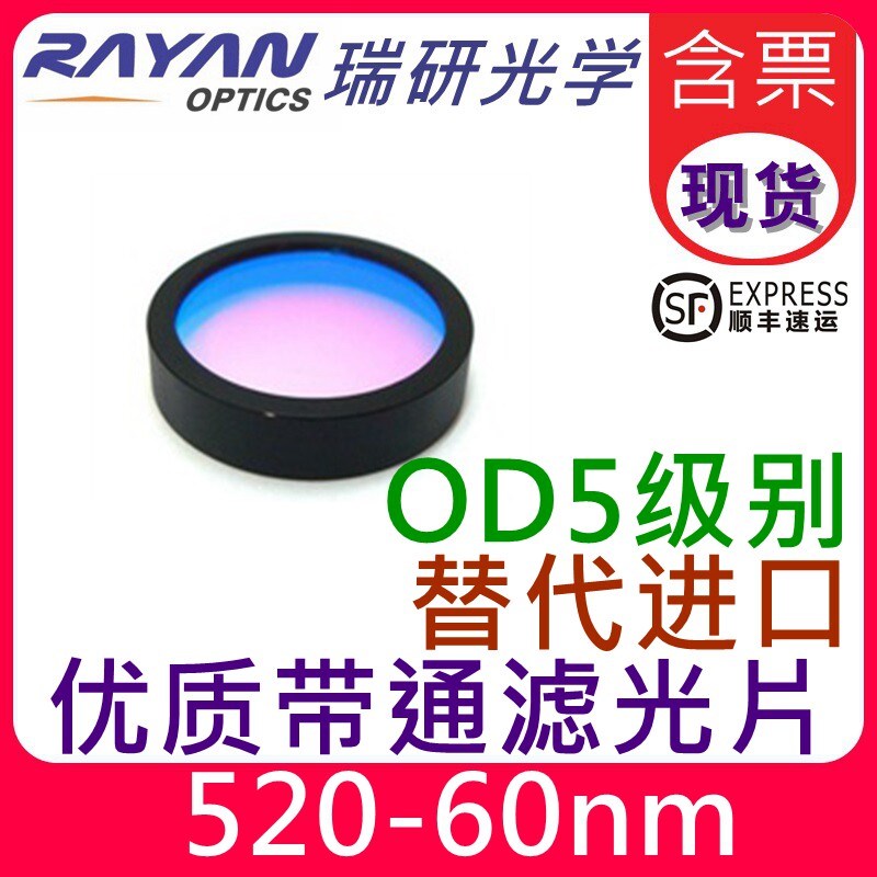520nm滤光片OD5带宽60nm高透可见窄带通干涉滤色片光学镜瑞研出品