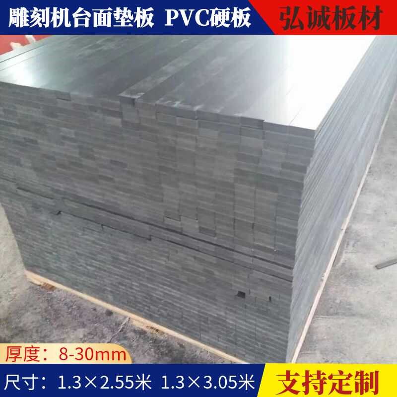 PVC硬板雕刻机台面垫板真空吸附聚氯乙烯灰黑色开料机底板塑料板