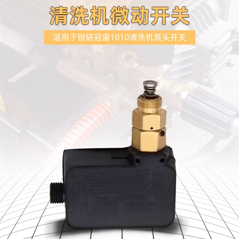 锐研冠宙1010洗车机配件顶杆高压清洗机泵头启停开关盒微动开关