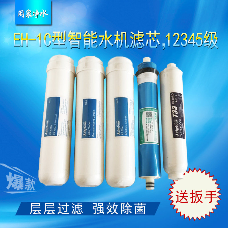 家用净水器富迪水机滤芯EH-1C型艾克罗司智能直饮水机1-5级配件