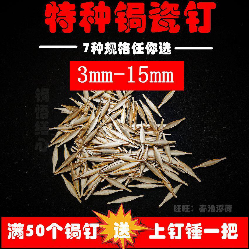 优质焗瓷钉锔钉花锔瓷钉锔瓷修复工具手工锯钉锯瓷银钉黄铜钉焗钉