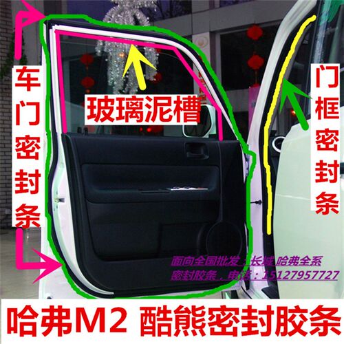 长城酷熊哈弗M2车身车门密封条/防尘玻璃泥槽/门框密封条防水胶条