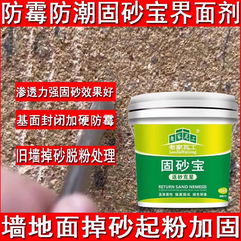老家瓦工固砂宝墙面除碱剂墙胶水界面剂墙固胶墙面固沙剂墙面除碱