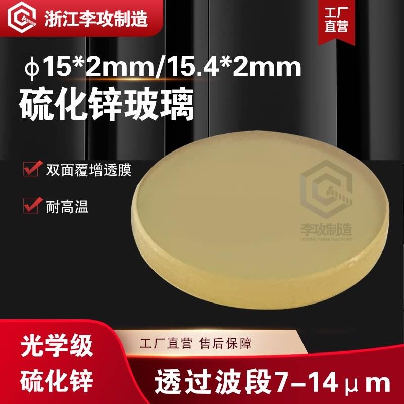 定制ZnS硫化锌光学红外镜片直径15*2mm,15.4*2mm双面镀IR增透膜