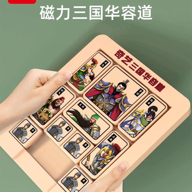 奇艺三国华容道滑动拼图益智训练思维数学二年级学生儿童磁性