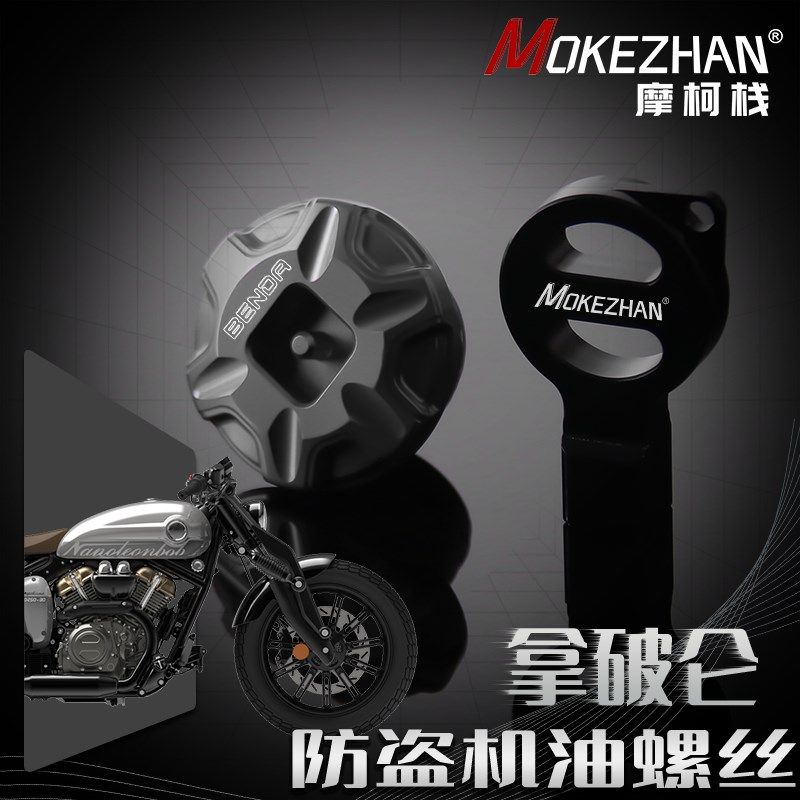 奔达黑旗500灰石250拿破仑450改装 防撬防盗机油盖机油螺丝机油塞