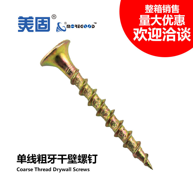 美固盒装黄锌粗牙干壁自攻钉