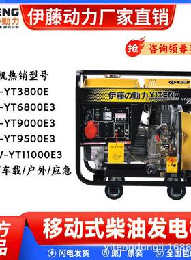 伊动力3YT68启00E3/NTY6800T/9500E藤3/YT11000E3小型柴油发电机