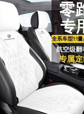 零跑1汽车专ZCG用四季用航空级透气翻毛皮C16/C1/C0/T031汽车座通