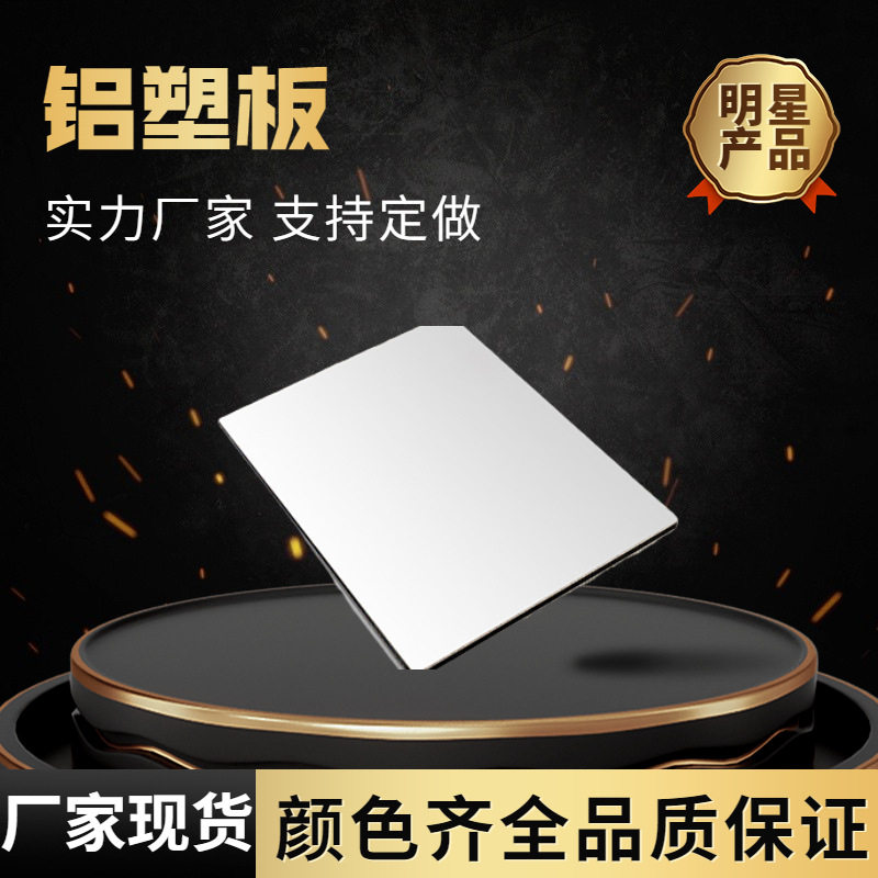 铝塑板 汽车木地板专用铝塑板 木地板衬底专用内墙外墙幕墙干挂